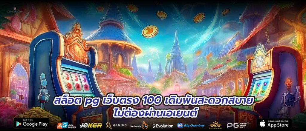 สล็อต pg เว็บตรง 100 เดิมพันสะดวกสบาย ไม่ต้องผ่านเอเยนต์