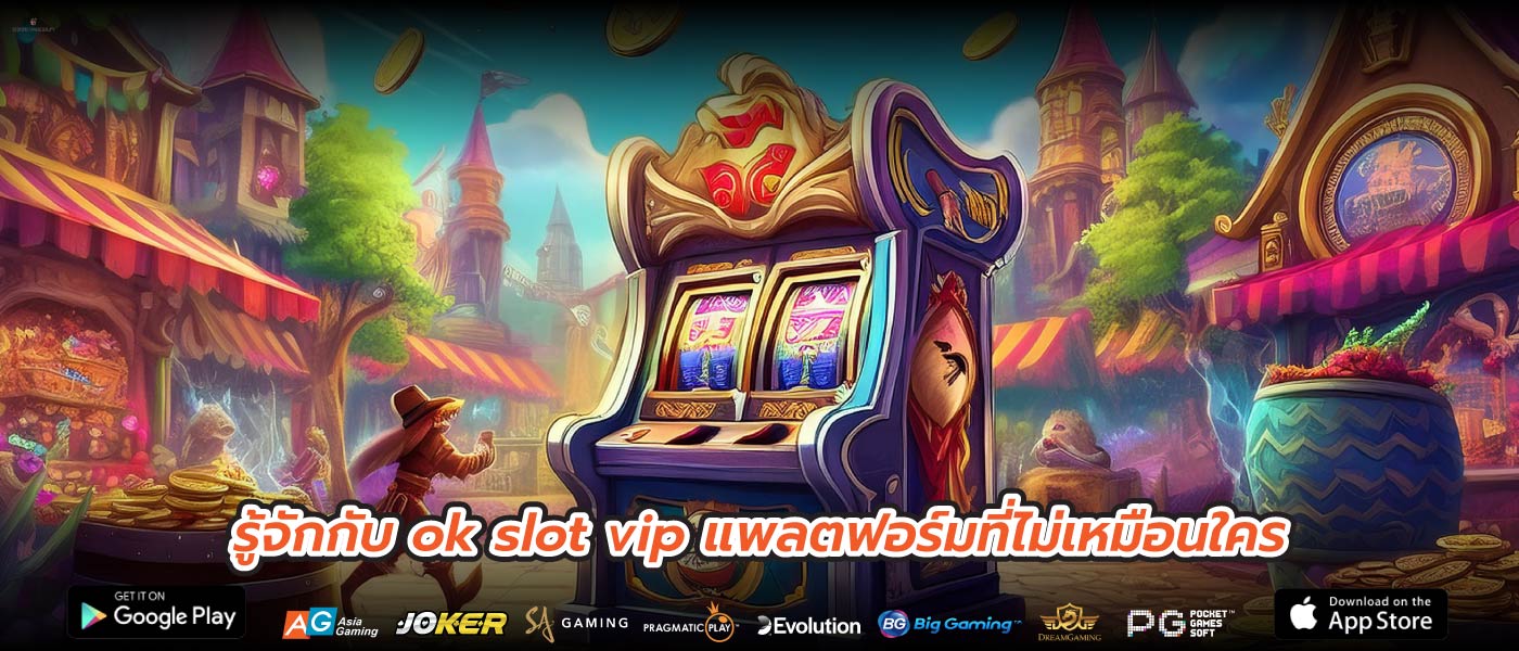 รู้จักกับ ok slot vip แพลตฟอร์มที่ไม่เหมือนใคร