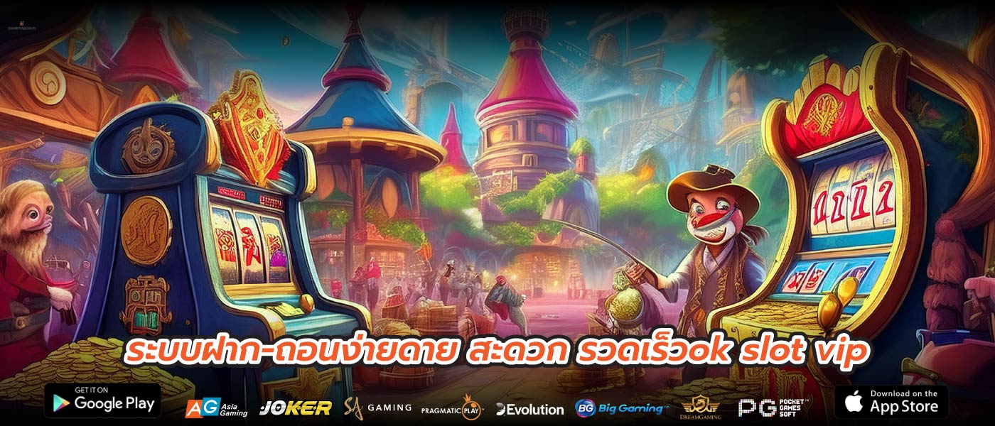 ระบบฝาก-ถอนง่ายดาย สะดวก รวดเร็วok slot vip