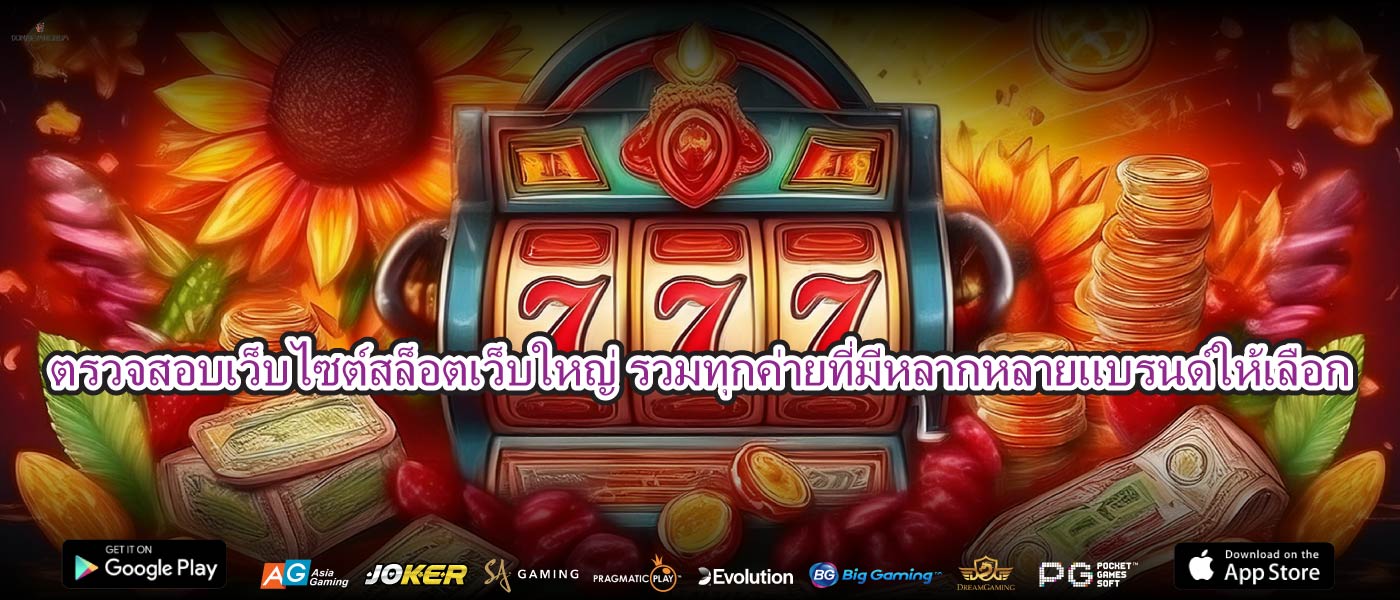 ตรวจสอบเว็บไซต์สล็อตเว็บใหญ่ รวมทุกค่ายที่มีหลากหลายแบรนด์ให้เลือก