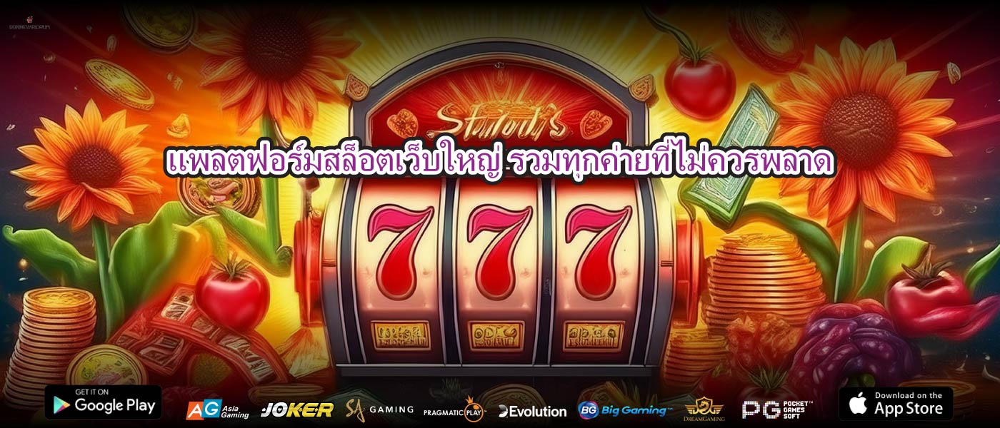 แพลตฟอร์มสล็อตเว็บใหญ่ รวมทุกค่ายที่ไม่ควรพลาด