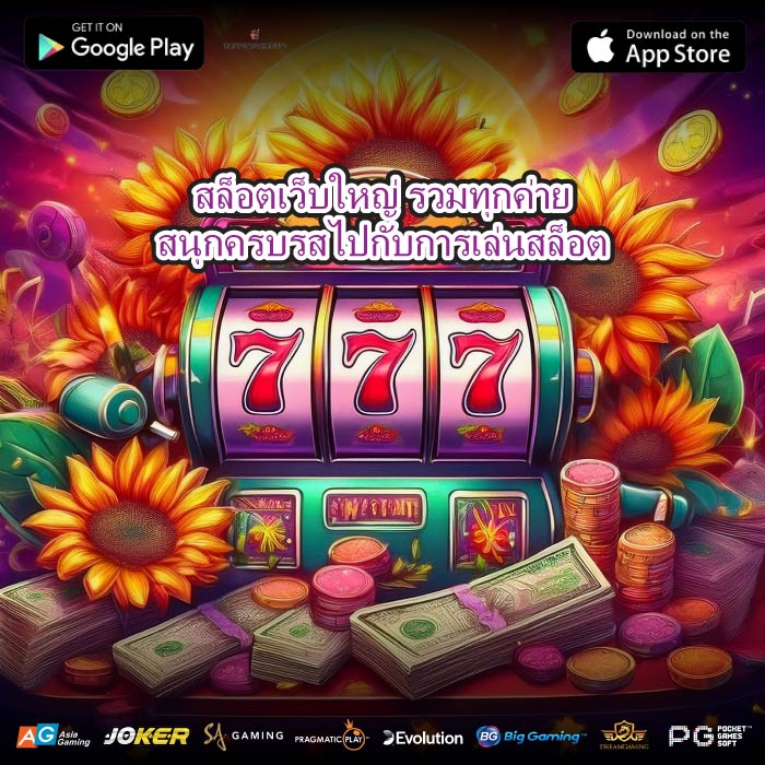 สล็อตเว็บใหญ่ รวมทุกค่ายสนุกครบรสไปกับการเล่นสล็อต