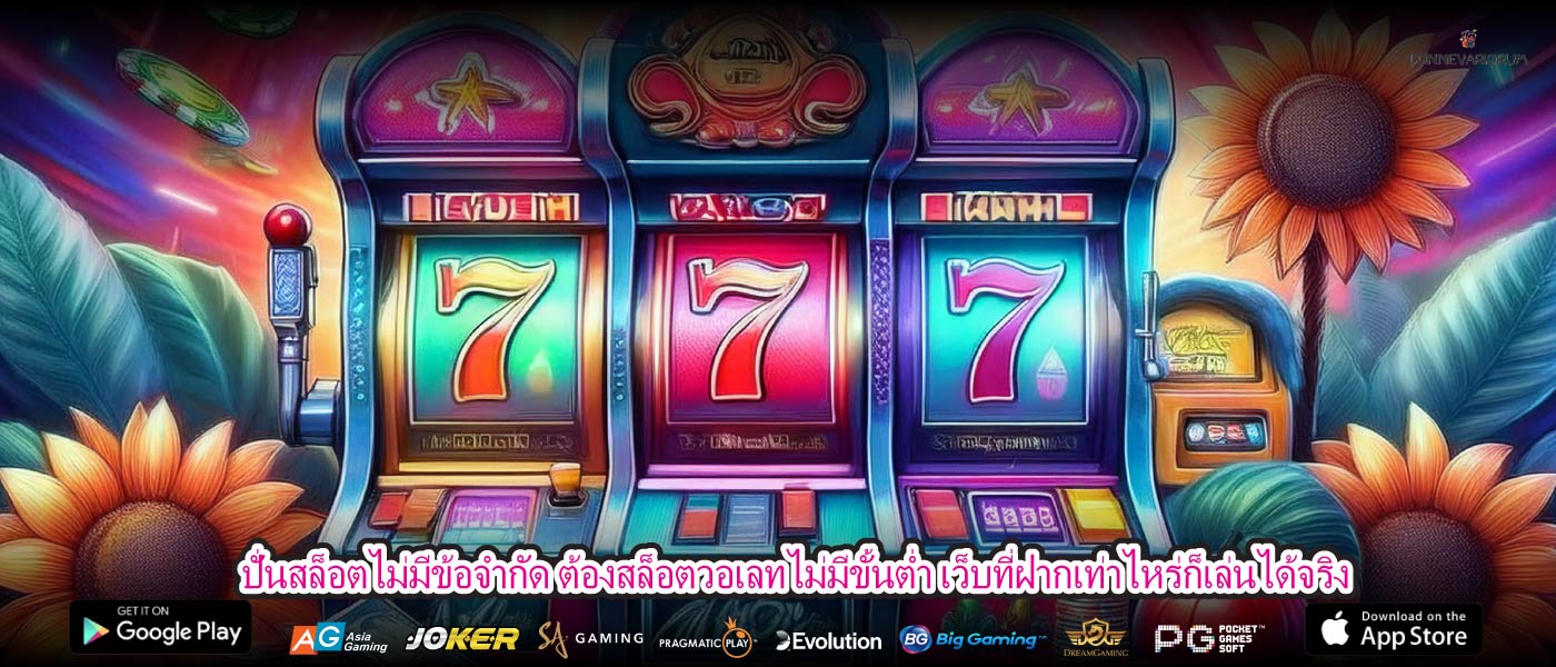 ปั่นสล็อตไม่มีข้อจำกัด ต้องสล็อตวอเลทไม่มีขั้นต่ำ เว็บที่ฝากเท่าไหร่ก็เล่นได้จริง
