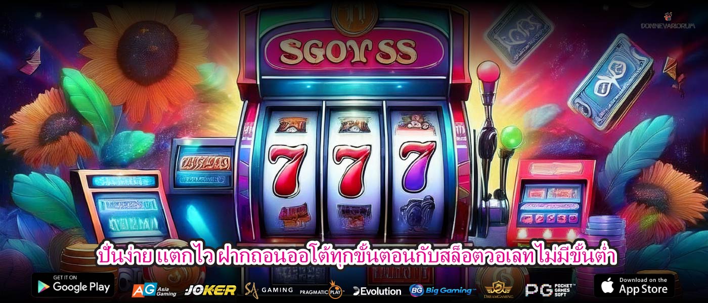 ปั่นง่าย แตกไว ฝากถอนออโต้ทุกขั้นตอนกับสล็อตวอเลทไม่มีขั้นต่ำ