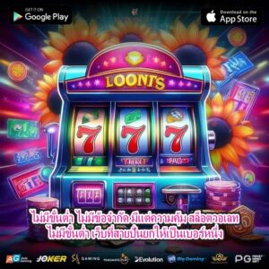 ไม่มีขั้นต่ำ ไม่มีข้อจำกัด มีแต่ความคุ้ม สล็อตวอเลทไม่มีขั้นต่ำ เว็บที่สายปั่นยกให้เป็นเบอร์หนึ่ง