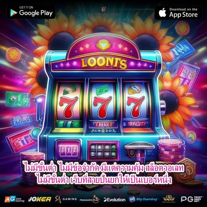 ไม่มีขั้นต่ำ ไม่มีข้อจำกัด มีแต่ความคุ้ม สล็อตวอเลทไม่มีขั้นต่ำ เว็บที่สายปั่นยกให้เป็นเบอร์หนึ่ง